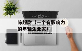 陈超尉（一个有影响力的年轻企业家）