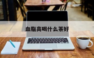 血脂高喝什么茶好