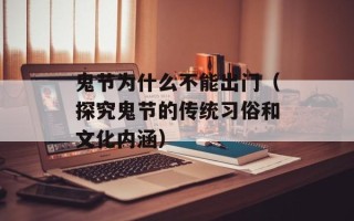 鬼节为什么不能出门（探究鬼节的传统习俗和文化内涵）