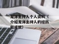 龙洋主持人个人资料（介绍龙洋主持人的经历和成就）