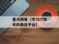 黑马博客（学习IT技术的最佳平台）