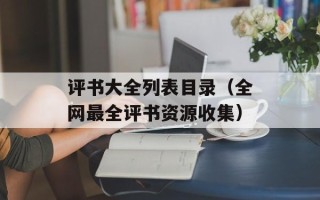 评书大全列表目录（全网最全评书资源收集）
