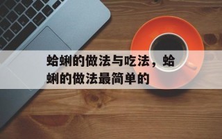 蛤蜊的做法与吃法，蛤蜊的做法最简单的