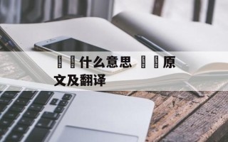 芣苢什么意思 芣苢原文及翻译