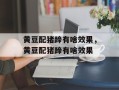 黄豆配猪蹄有啥效果，黄豆配猪蹄有啥效果