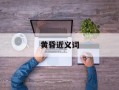 黄昏近义词