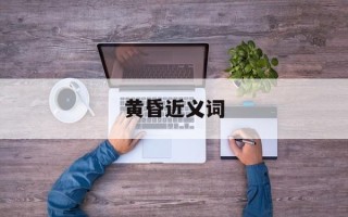 黄昏近义词