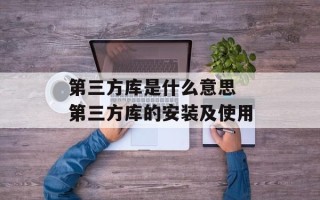 第三方库是什么意思 第三方库的安装及使用