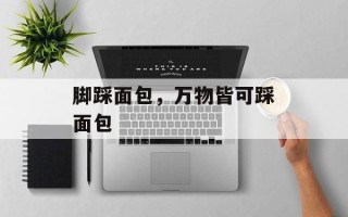 脚踩面包，万物皆可踩面包