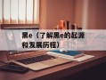 黑e（了解黑e的起源和发展历程）