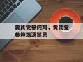 黄芪党参炖鸡，黄芪党参炖鸡汤禁忌
