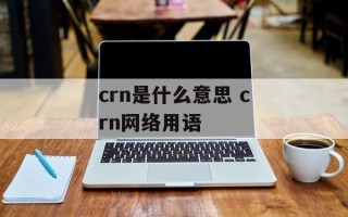 crn是什么意思 crn网络用语