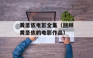 黄圣依电影全集（回顾黄圣依的电影作品）