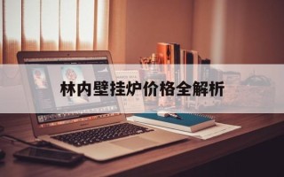 林内壁挂炉价格全解析