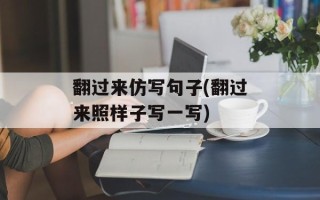 翻过来仿写句子(翻过来照样子写一写)