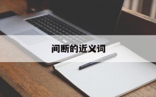 间断的近义词