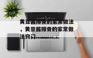 黄豆酱排骨的家常做法，黄豆酱排骨的家常做法窍门