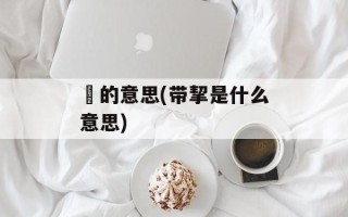 翛的意思(带挈是什么意思)