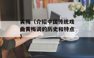 黄梅（介绍中国传统戏曲黄梅调的历史和特点）