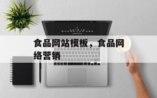 食品网站模板，食品网络营销