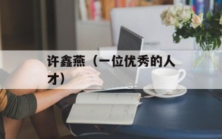 许鑫燕（一位优秀的人才）