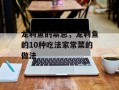 龙利鱼的禁忌，龙利鱼的10种吃法家常菜的做法