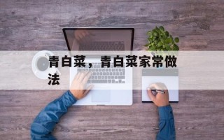青白菜，青白菜家常做法