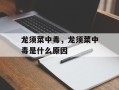 龙须菜中毒，龙须菜中毒是什么原因