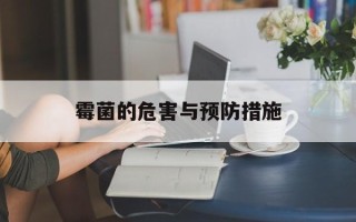 霉菌的危害与预防措施
