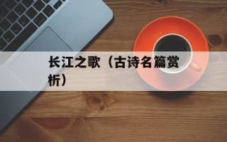 长江之歌（古诗名篇赏析）