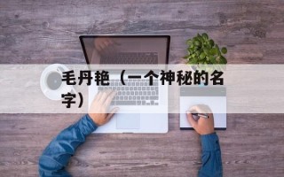 毛丹艳（一个神秘的名字）