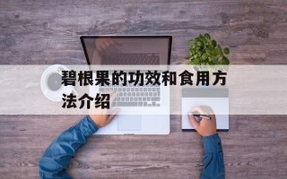 碧根果的功效和食用方法介绍