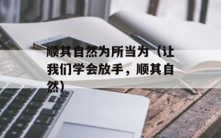 顺其自然为所当为（让我们学会放手，顺其自然）