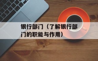 银行部门（了解银行部门的职能与作用）
