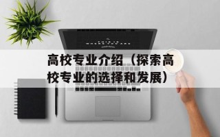 高校专业介绍（探索高校专业的选择和发展）