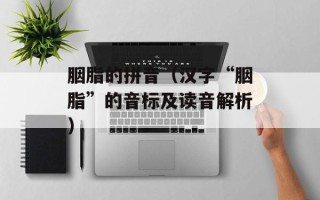胭脂的拼音（汉字“胭脂”的音标及读音解析）