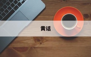 黄话
