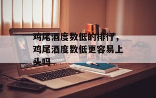 鸡尾酒度数低的排行，鸡尾酒度数低更容易上头吗