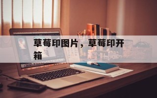 草莓印图片，草莓印开箱