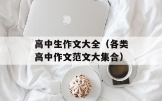 高中生作文大全（各类高中作文范文大集合）