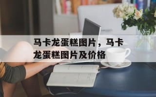 马卡龙蛋糕图片，马卡龙蛋糕图片及价格
