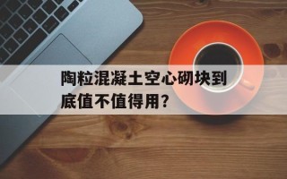 陶粒混凝土空心砌块到底值不值得用？