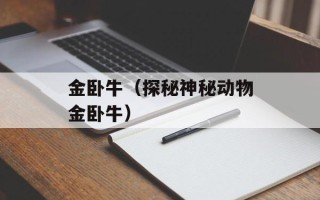 金卧牛（探秘神秘动物金卧牛）
