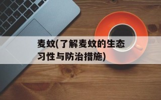 麦蚊(了解麦蚊的生态习性与防治措施)