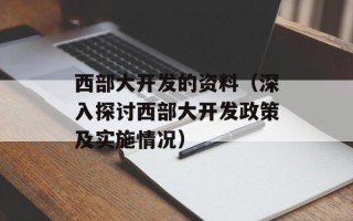 西部大开发的资料（深入探讨西部大开发政策及实施情况）