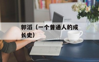 郭滔（一个普通人的成长史）