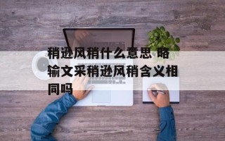 稍逊风稍什么意思 略输文采稍逊风稍含义相同吗