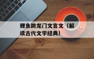 鲤鱼跳龙门文言文（解读古代文学经典）