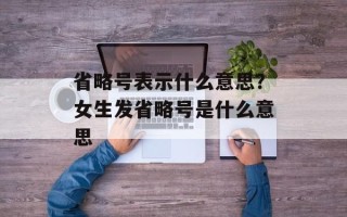 省略号表示什么意思？女生发省略号是什么意思
