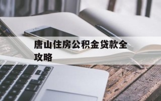唐山住房公积金贷款全攻略